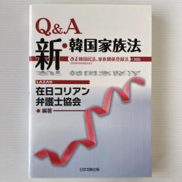 Q&A新・韓国家族法 : 改正韓国民法、家族関係登録法に対応