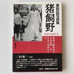 猪飼野 : 追憶の1960年代 : 曹智鉉写真集