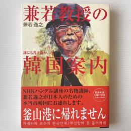 兼若教授の韓国案内 : 釜山港に帰れません
