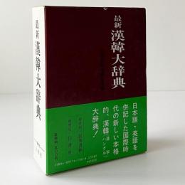 最新漢韓大辞典