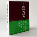 最新漢韓大辞典 改訂版.
