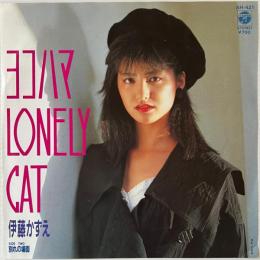 〔EP〕伊藤かずえ／ヨコハマLONELY CAT / 別れの場面