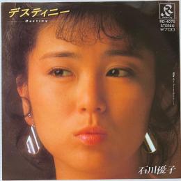 〔EP〕石川優子／デスティニー / 過ぎ去る季節は美しく