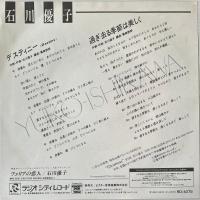 〔EP〕石川優子／デスティニー / 過ぎ去る季節は美しく