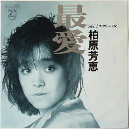 〔EP〕柏原芳恵／最愛 / やさしい女