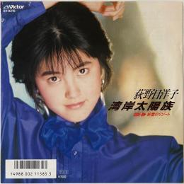 〔EP〕荻野目洋子／湾岸太陽族 / 粉雪のリゾート