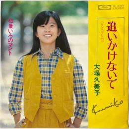 〔EP〕大場久美子／追いかけないで / 枯葉いろのマント