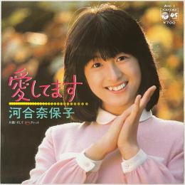 〔EP〕河合奈保子／愛してます / そしてシークレット