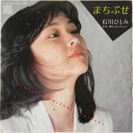 〔EP〕石川ひとみ／まちぶせ / 懐かしきリフレイン