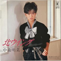 〔EP〕中森明菜／北ウイング / 涙の形のイヤリング