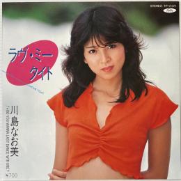 〔EP〕川島なお美／ラヴ・ミー・タイト / Do You Wanna Last Dance with Me?
