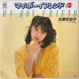 〔EP〕北原佐和子／マイ・ボーイフレンド / 恋の交差点