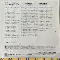 〔EP〕北原佐和子／マイ・ボーイフレンド / 恋の交差点
