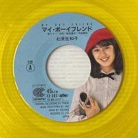 〔EP〕北原佐和子／マイ・ボーイフレンド / 恋の交差点