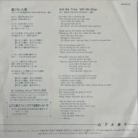 〔EP〕山下久美子／星になった嘘 / Will be True