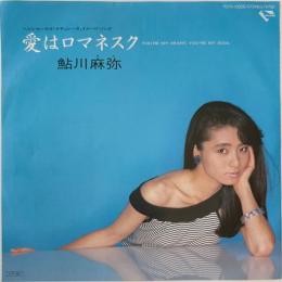 〔EP〕鮎川麻弥／愛はロマネスク / シークレット・ラヴ