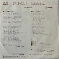 〔EP〕中島みゆき／アザミ嬢のララバイ / さよならさよなら