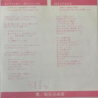 〔EP〕松任谷由実／ダンデライオン / 時をかける少女