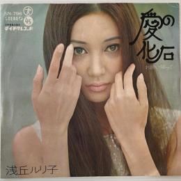 〔EP〕浅丘ルリ子／愛の化石 / お願い帰って