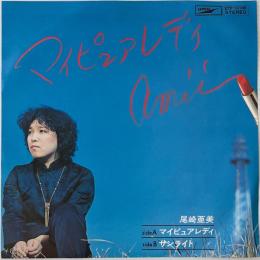 〔EP〕尾崎亜美／マイ・ピュア・レディ / サンライト