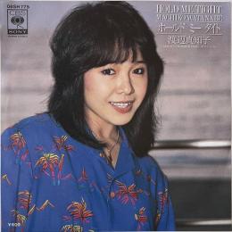 〔EP〕渡辺真知子／ホールド・ミー・タイト / サマー・ナイト