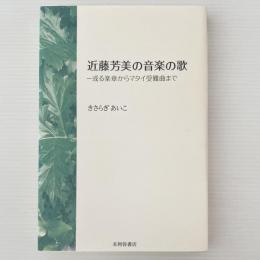 近藤芳美の音楽の歌 : 或る楽章からマタイ受難曲まで