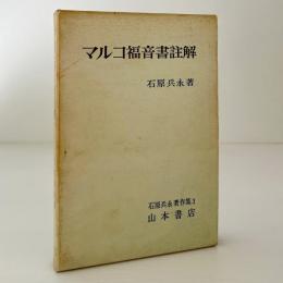 マルコ福音書註解＜石原兵永著作集3＞