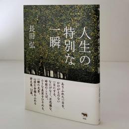 人生の特別な一瞬