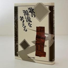 歌の源流を考える