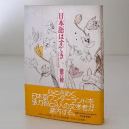 日本語はすてき