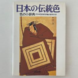 日本の伝統色 : 色の小辞典