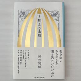 燃える水滴 : 詩集