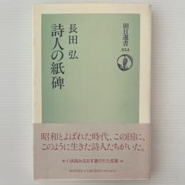 詩人の紙碑