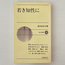 若き知性に