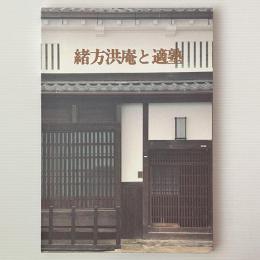 緒方洪庵と適塾