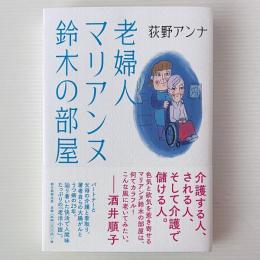 老婦人マリアンヌ鈴木の部屋