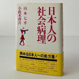 日本人の社会病理