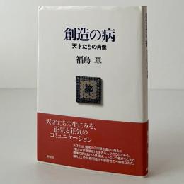 創造の病 : 天才たちの肖像
