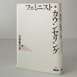 フェミニスト・カウンセリング