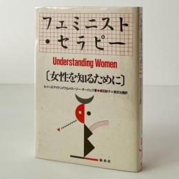 フェミニスト・セラピー : 女性を知るために