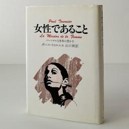 女性であること : パーソナルな世界の豊かさ