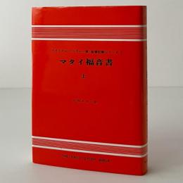 マタイ福音書