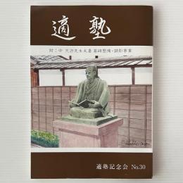 適塾 第30号