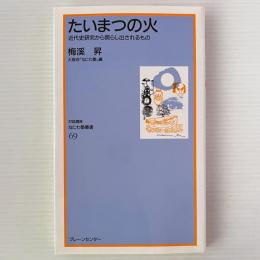 たいまつの火 : 近代史研究から照らし出されるもの