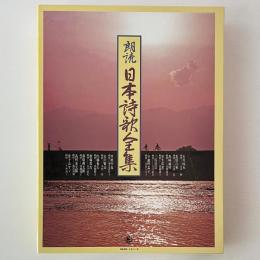 朗読 日本詩歌全集 CD6枚組
