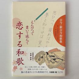 えんぴつで書いて読んで恋する和歌 : 古今・新古今和歌集