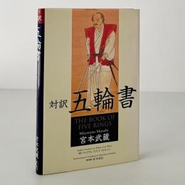 対訳 五輪書
