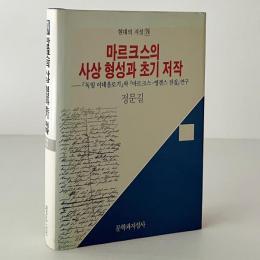 마르크스의 사상 형성과 초기 저작 : 『독일 이데올로기』와 『마르크스-엥겔스 전집』연구