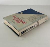 마르크스의 사상 형성과 초기 저작 : 『독일 이데올로기』와 『마르크스-엥겔스 전집』연구