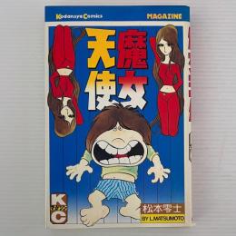 魔女天使